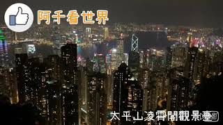 阿千看世界@香港太平山凌霄閣觀景臺