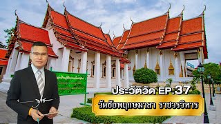 ประวัติวัด EP.37 วัดชัยพฤกษมาลา ราชวรวิหาร | พันโท สุธี สุขสากล