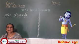 [લેકચર - 1] ધો.2 - ગુજરાતી  (કલ્લોલ) | ચેપ્ટર - 1 શરણાઈ, ઢોલક અને રંગ|