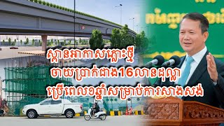 ត្រៀមទទួលសមិទ្ធផលថ្មី ស្ពានអាកាសភ្លោះដែលកំពុងសាងសង់ និងបញ្ចប់ក្នុងឆ្នាំ២០២៥ / @tv_realestate