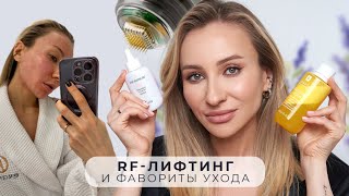 ФАВОРИТЫ УХОДА ЗА КОЖЕЙ ЛИЦА + RF ЛИФТИНГ | МОЙ ОПЫТ