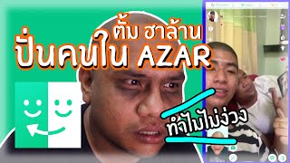 ตั้ม ฮาล้าน..ป่วนคนใน Azar (แต่ไปเจอตำรวจ)👮🏻‍♀️👮🏻‍♂️