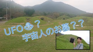 東山古墳群に行って『古墳』みたよ❕❕UFOみたいで勉強した前方後円墳とは違うね