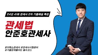 24년 41회 관세사 2차 관세법 기출해설_안준호관세사