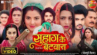 Suhag Ke Batwara | सुहाग के बटवारा | Bhojpuri Movie 2025 | Anshuman Singh, Smrity Sinha, Richa Dixit