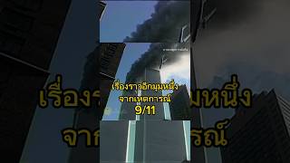 เรื่องราวอีกมุมหนึ่งสุดประทับใจ จากเหตุการณ์ 9/11 #911