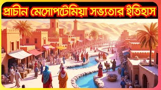 প্রাচীন মেসোপটেমিয়া সভ্যতা ।। History of Mesopotamia।। আদি অন্ত