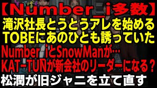 【Number_i関連多数】滝沢社長がとうとうアレを…TOBEにあの人を呼んでいた？KAT-TUNが新会社のリーダー？松潤が旧ジャニを立て直す