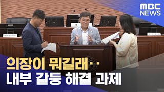 의장이 뭐길래‥ 내부 갈등 해결 과제 (2024.07.01/뉴스데스크/MBC강원영동)