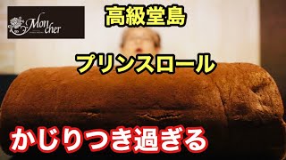 【大食い】【スイーツ】お取り寄せ限定！堂島プリンスロール！