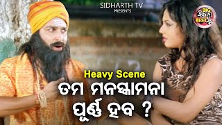 ତମର ସବୁ ଆଶା ପୂରଣ ହବ | Big ସିନେମା Best ସିନ୍ | Superhit Movie Dhrma | Akash,Riya,Raimohan,Rajdeep