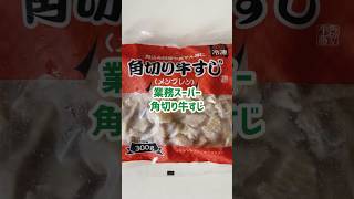 業務スーパーの牛すじ煮込んだら超とろぷる♪ #shorts