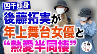 文春オンラインTV  #88「結婚はまだちょっとねぇ、わからない」四千頭身・後藤拓実（24）が年上舞台女優（27）と“熱愛半同棲”　直撃取材に交際宣言《キューピッドはりんたろー。》