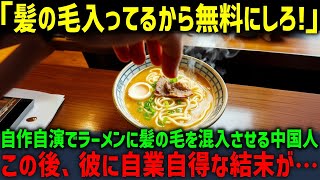 【海外の反応】「無料にしろ！慰謝料も払え！」自作自演でラーメンに髪の毛を混入させる中国人…この後、彼に自業自得な結末が…