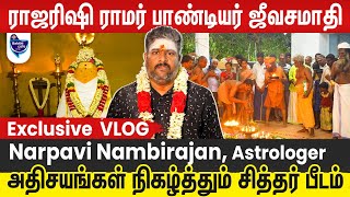 ராஜரிஷி ராமர் பாண்டிய சித்தர் ஜீவசமாதி அதிசயங்கள் | நற்பவி நம்பிராஜன்| நேரடி தரிசனம்