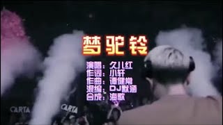 久儿红 《梦驼铃（DJ默涵版）》 KTV 导唱字幕 （备有伴奏视频）