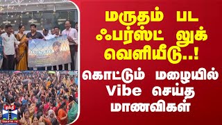 மருதம் பட ஃபர்ஸ்ட் லுக் வெளியீடு..! கொட்டும் மழையில் Vibe செய்த மாணவிகள் | MARUTHAM Movie