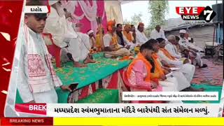 દાહોદ : પ.પૂ. જયોતિસર મહરાજ ના શિષ્ય એવા કાનગરનુ સંતોના હિતનુ ભાષણ જોવા મળ્યું...