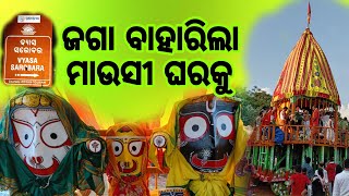 ଶ୍ରୀଗୁଣ୍ଡିଚା ଯାତ୍ରା ରେ ଲୋକାରଣ୍ୟ ବ୍ୟାସ ସରୋବର ପିଠ l