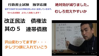 行政書士　改正民法　其の⑤　連帯債務　絶対効が減りました