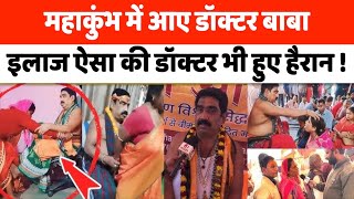 Mahakumbh Trending Video: Social Media पर छाए चमत्कारी Doctor बाबा || Mahakumbh Doctor Baba ||