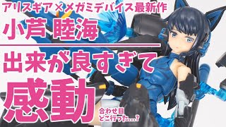 【マジで凄い】メガミデバイス最新作「小芦睦海」を素組レビュー！パーツ分割が超進化！！色分け凄すぎ＆合わせ目少なすぎ！パチ組派も塗装派も大満足の神キットです♪【アリス・ギア・アイギス／アリスギア】