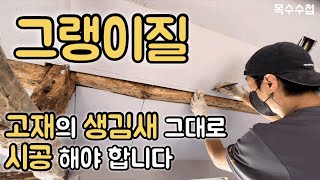 #5 [제주구옥 리모델링] 울퉁불퉁한 서까래 모양대로 석고를 시공을 그랭이질로 작업을 하였습니다. #그랭이질