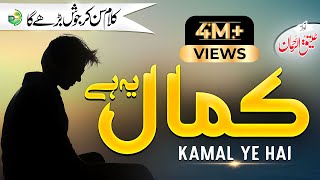 Kamal Ye Hai | مایوسیاں ختم کرنے والا کلام | By Atiq Ur Rehman | Peace Studio
