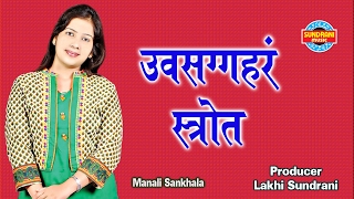 Uvasaggaharam Stotra ✿ ( ‘उपसग्गहर स्तोत्र’ ) - Jukebox - Singer Manali Sankhala