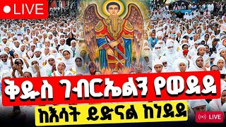 የዛሬዉ ይለያል#eotctv#habesha