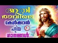 അതിരാവിലെ മനസിന് ഉണർവേകാൻ ഒരുപിടി നല്ല ഗാനങ്ങൾ morningchristiansongs for october 24th 2024