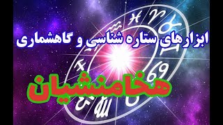 ابزارهای ستاره شناسی و گاهشماری هخامنشیان-پارسه