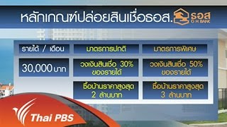 ชั่วโมงทำกิน  : มาตรการอสังหาฯ ความหวังใหม่ช่วยผู้อยากมีบ้าน (14 ต.ค.58)