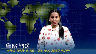 ዜና ትግርኛ - ቀትሪ ሰዓት 6፡30 - 23 ጥሪ 2017 ዓ/ም | #Tigrai_Television | #ቴሌቪዥን_ትግራይ |