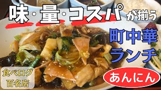 【札幌グルメ】旨い！安い！お腹一杯！食べログ百名店の町中華あんにん！