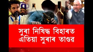 সুৰা নিষিদ্ধ বিহাৰত এতিয়া সুৰাৰ তাণ্ডৱ #wine #bihar #todaynews #anews24x7