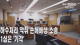 제주MBC전국 첫 하수처리 악취 손해배상 소송  1심은 '기각'2022 7  4