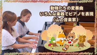 『動物たちの変奏曲〜いろんな楽器をピアノで表現（山の音楽家）』【ピアノ連弾】