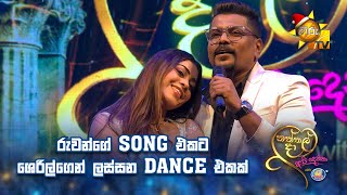 රුවන්ගේ SONG එකට ශෙරිල්ගෙන් ලස්සන DANCE එකක්...