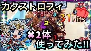 [モンスト]カタストロフィ ワタツミ二体使ってみた‼︎(道中倍速)