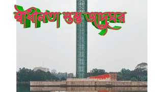 সোহরাওয়ার্দী উদ্যানে স্বাধীনতা স্তম্ভ |Swadhinata Stambha |Suhrawardy Udyan |Travel Vlog |