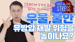 유방암 재발과 예후에 위험한 요소_우울·불안 그리고 스트레스