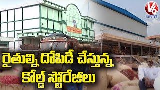 రైతుల్ని దోపిడీ చేస్తున్న కోల్డ్ స్టోరేజీలు | Khammam District | V6 News