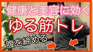 【ゆる筋トレ】美姿勢と健康維持のための　”キツくない”「ゆる腹筋」