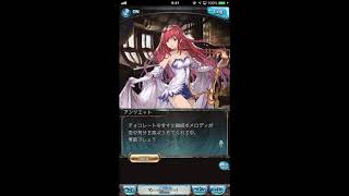 グラブル_限定ボイス_アンリエット_バレンタイン2018