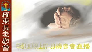 羅東長老教會 2025 0110禱告會直播