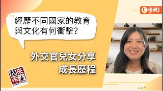 經歷不同國家的教育與文化有何衝擊？外交官兒女分享成長歷程 - Tina Tseng - 優視誰來作客