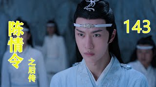 《陈情令2之后传》 第143集，魏无羡答应青蘅君照顾好蓝忘机，#王一博#肖戰#趙麗穎#唐嫣