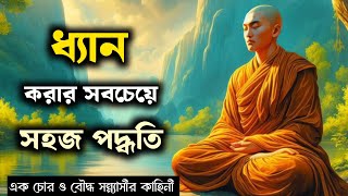 ধ্যান করার সবচেয়ে সহজ পদ্ধতি | Gautam Buddha Story On Meditation in bengali | Vivek Baksi