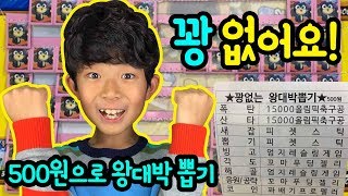 꽝없는 뽑기 ㅎ 문방구에서 꽝없는 왕대박 뽑기를 해보았어요 한판에 500원! (미니 액괴, 피젯스틱, 축구공, 엉덩이게임, 미니프로펠러 무엇을 뽑을 수 있을까요?) 마이린 TV